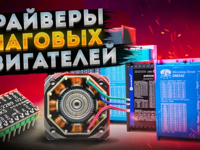 Драйверы шаговых двигателей