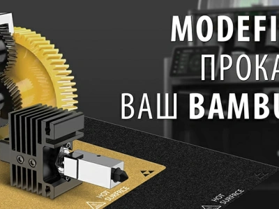 Обзор компании Modefine3D. Качественная прокачка Bambu Lab или дешёвая замена деталей?