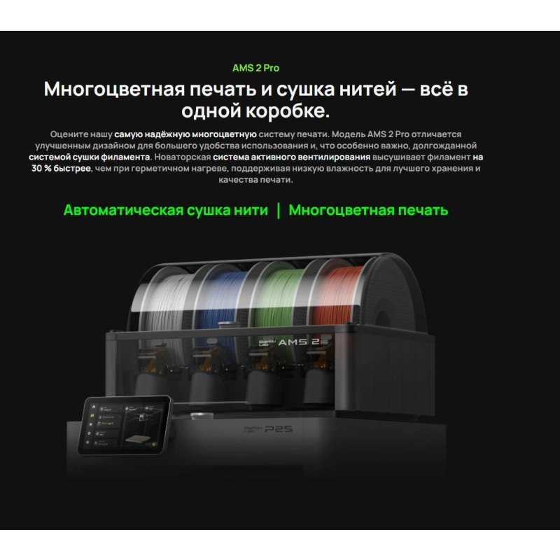3D-принтер Bambu Lab P2S Combo (AMS 2 Pro) (EU-версия)
